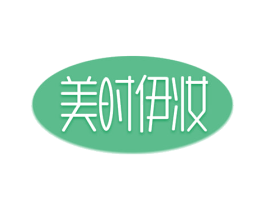 美时伊妆 商标图样