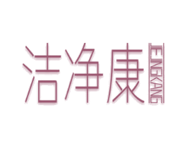 洁净康 商标图样