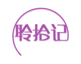 聆拾记 商标图样
