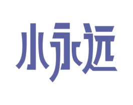 小永远 商标图样