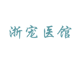 浙宠医馆 商标图样