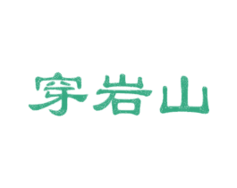 穿岩山 商标图样