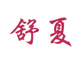 舒夏 商标图样