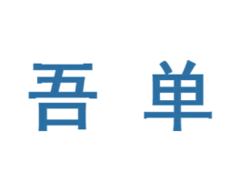吾单 商标图样