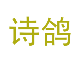 诗鸽 商标图样