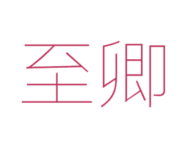 至卿 商标图样