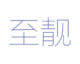 至靓 商标图样