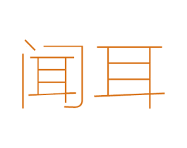 闻耳 商标图样