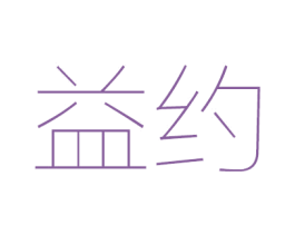益约 商标图样