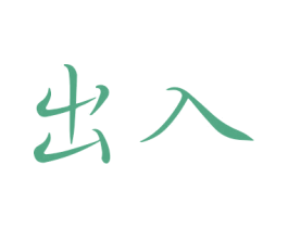 出入 商标图样