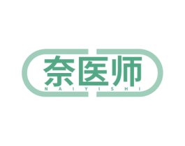 奈医师 商标图样