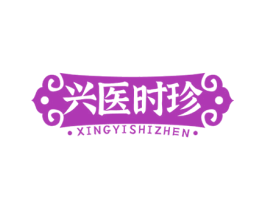 兴医时珍 商标图样