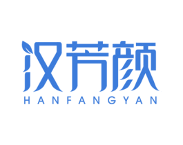 汉芳颜 商标图样