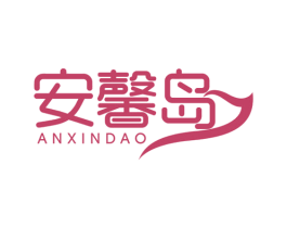 安馨岛 商标图样