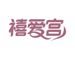 禧爱宫 商标图样