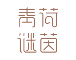 青荷谜茵 商标图样