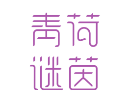 青荷谜茵 商标图样