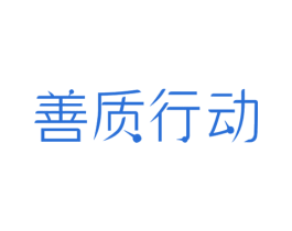 善质行动 商标图样