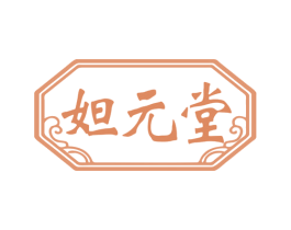 妲元堂 商标图样