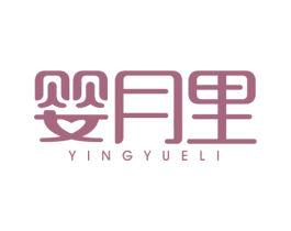 婴月里 商标图样