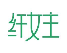 纤女主 商标图样