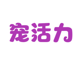 宠活力 商标图样
