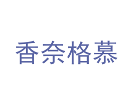 香奈格慕 商标图样