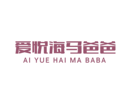 爱悦海马爸爸 商标图样