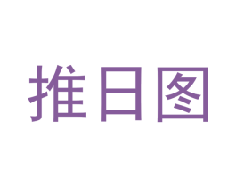 推日图 商标图样