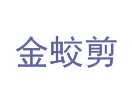 金蛟剪 商标图样
