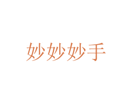 妙妙妙手 商标图样