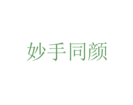 妙手同颜 商标图样