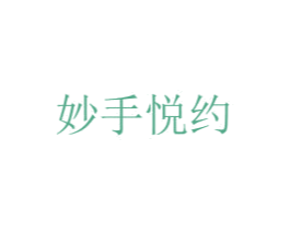 妙手悦约 商标图样