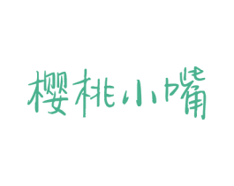 樱桃小嘴 商标图样