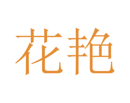 花艳 商标图样