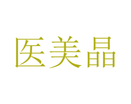 医美晶 商标图样