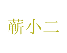 蕲小二 商标图样