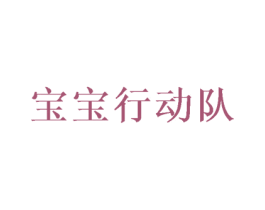 宝宝行动队 商标图样