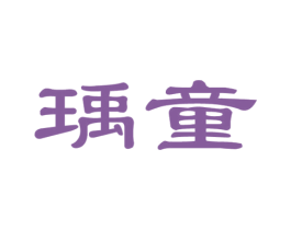 瑀童 商标图样