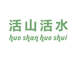 活山活水 商标图样