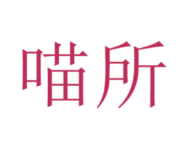 喵所 商标图样