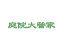 庭院大管家 商标图样