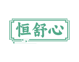 恒舒心 商标图样