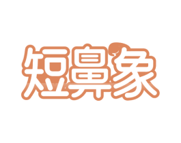 短鼻象 商标图样