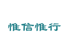 惟信惟行 商标图样