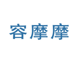 容摩摩 商标图样