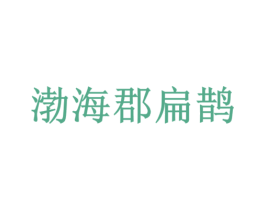 渤海郡扁鹊 商标图样