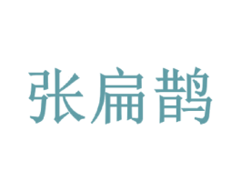 张扁鹊 商标图样