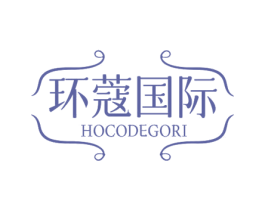 环蔻国际 HOCODEGORI 商标图样