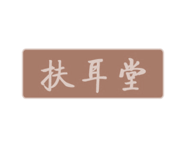 扶耳堂 商标图样